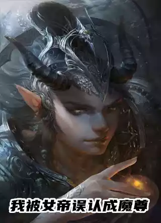 我被女帝误认成魔尊小说