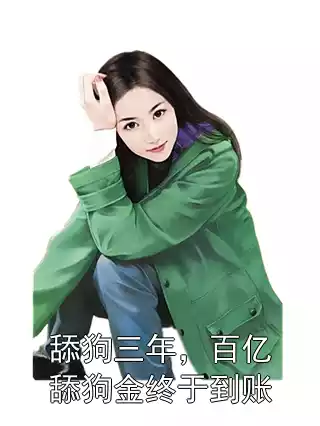 舔狗三年，百亿舔狗金终于到账小说