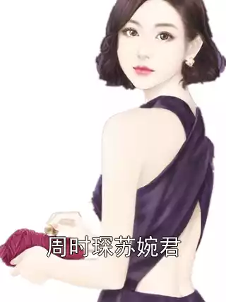 周时琛苏婉君