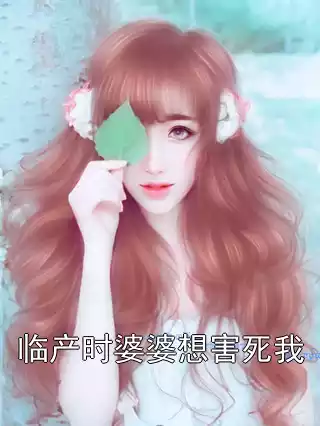 临产时婆婆想害死我小说