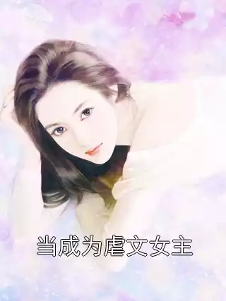 当成为虐文女主小说