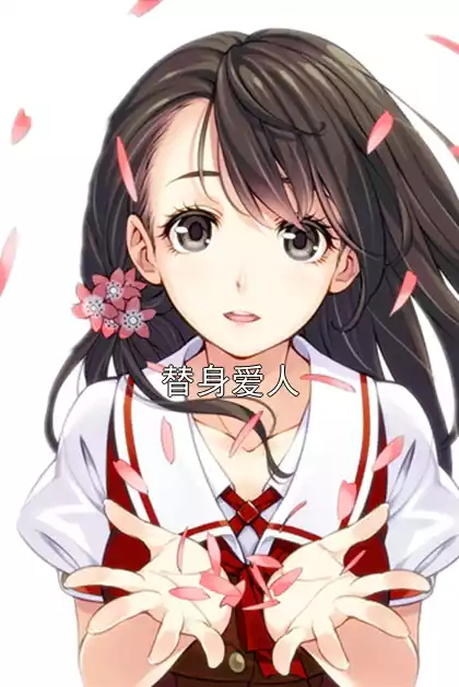替身爱人