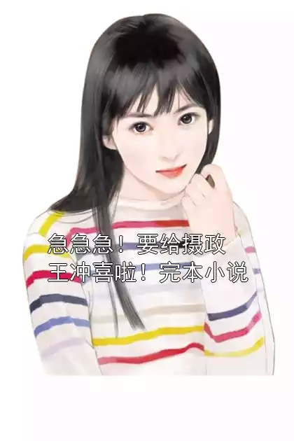急急急！要给摄政王冲喜啦！完本小说小说