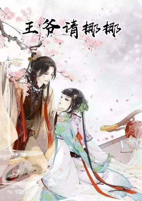 王爷请挪挪小说