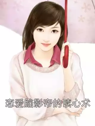 恋爱脑影帝的读心术小说