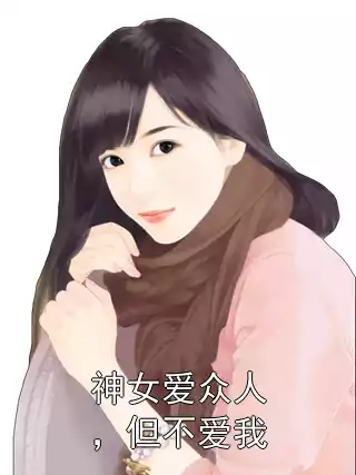 神女爱众人，但不爱我小说