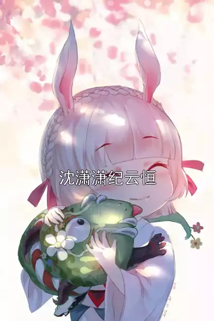 沈潇潇纪云恒小说
