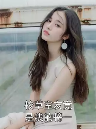 校草室友竟是我的榜一小说