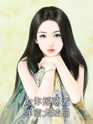 为你摇荡无弹窗大结局小说
