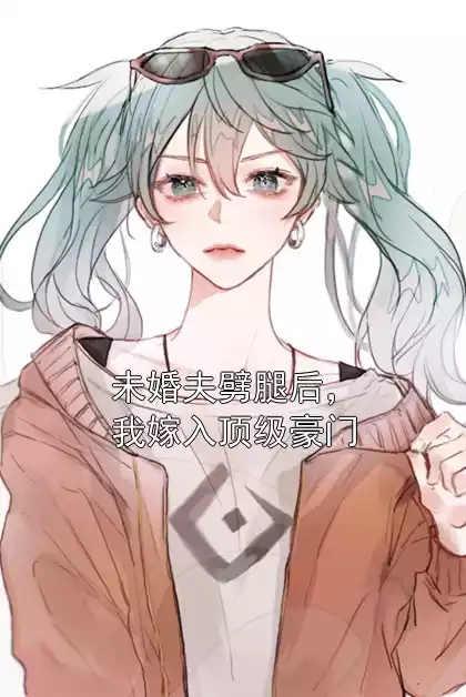 未婚夫劈腿后，我嫁入顶级豪门