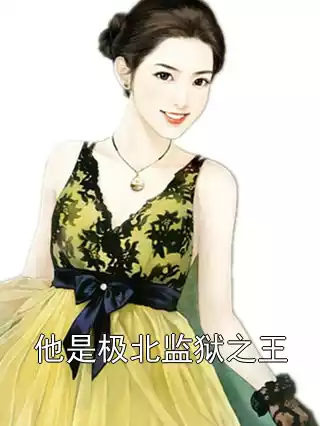 他是极北监狱之王小说