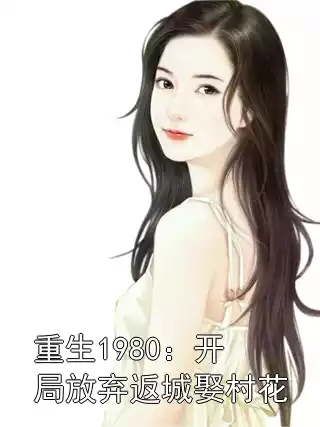 重生1980：开局放弃返城娶村花小说