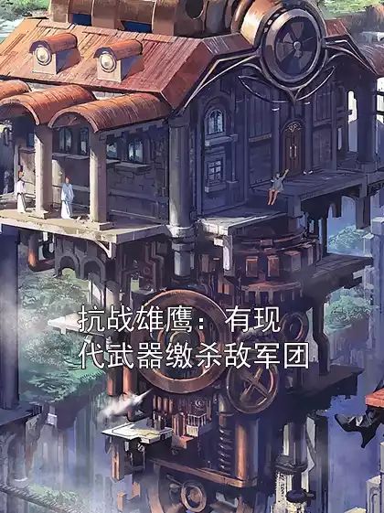抗战雄鹰：有现代武器缴杀敌军团小说