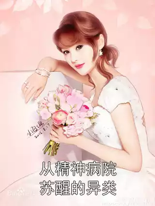 从精神病院苏醒的异类
