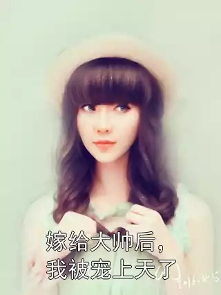 嫁给大帅后，我被宠上天了