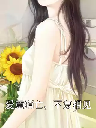 爱意消亡，不复相见