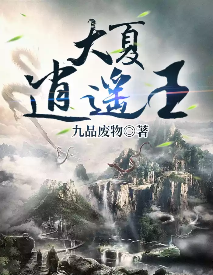 大夏逍遥王小说