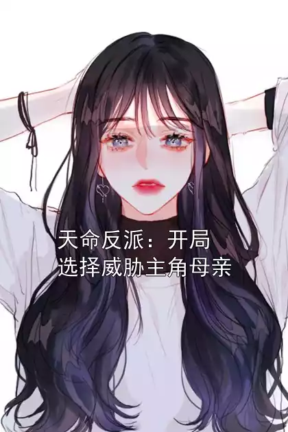 天命反派：开局选择威胁主角母亲小说