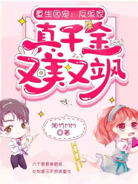 重生团宠反派家真千金又美又飒小说