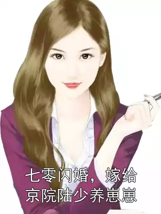 七零闪婚，嫁给京院陆少养崽崽小说