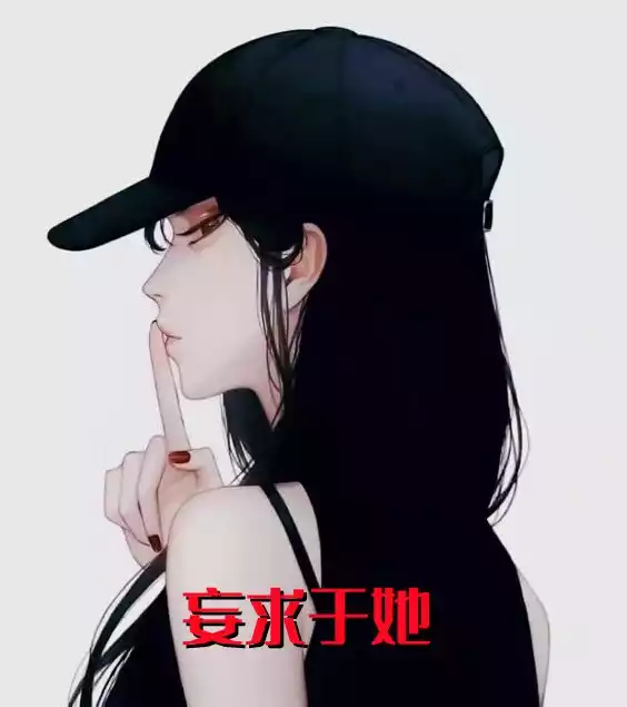 妄求于她小说