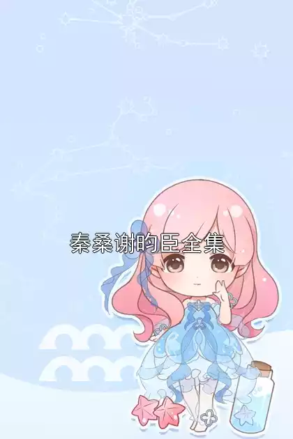 秦桑谢昀臣全集