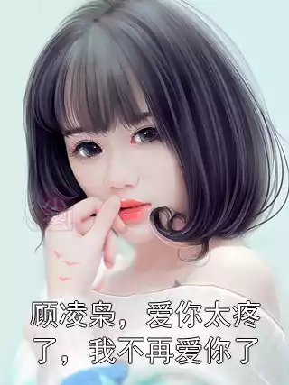 顾凌枭，爱你太疼了，我不再爱你了小说