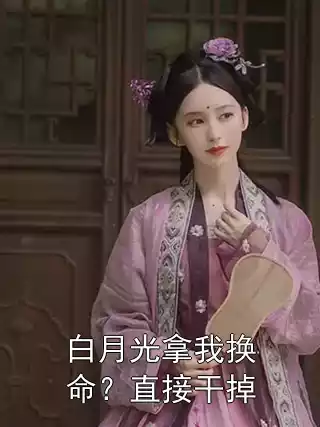 白月光拿我换命？直接干掉