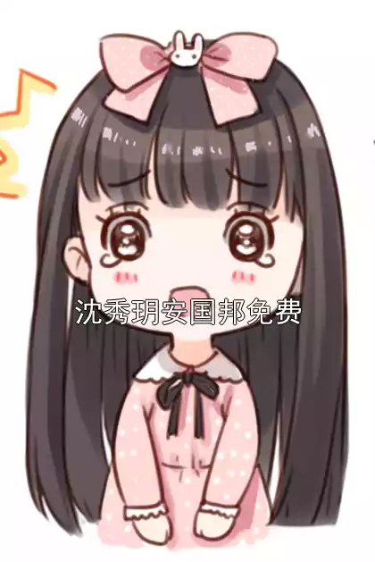 沈秀玥安国邦免费小说