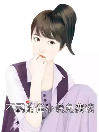 不羁的雀小说免费读小说
