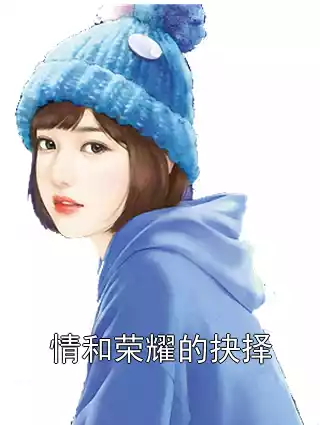 情和荣耀的抉择