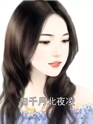 白千月北夜凌小说