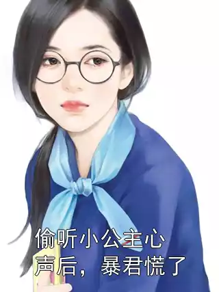 偷听小公主心声后，暴君慌了小说