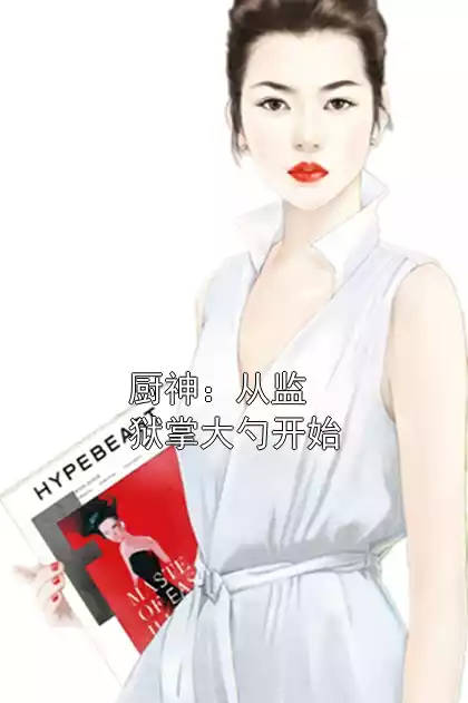 厨神：从监狱掌大勺开始