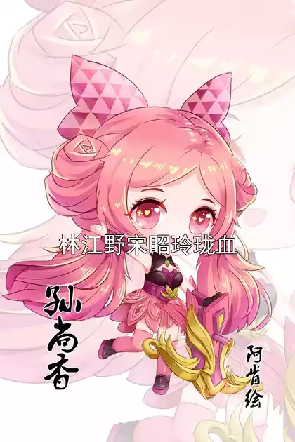 林江野宋昭玲珑血小说