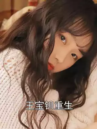 王宝钏重生