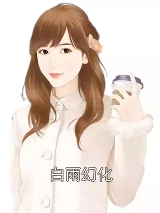 白雨幻化