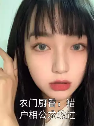 农门厨香：猎户相公求放过小说