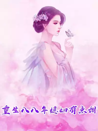 重生八八年媳妇有点甜小说