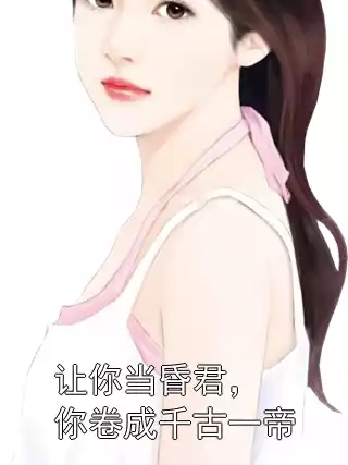 让你当昏君，你卷成千古一帝小说