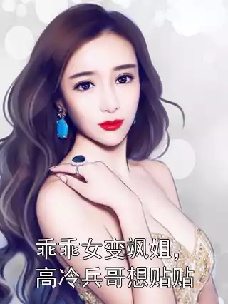 乖乖女变飒姐，高冷兵哥想贴贴
