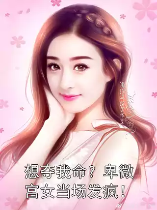 想夺我命？卑微宫女当场发疯！