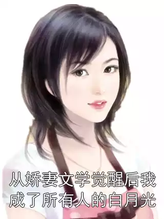 从娇妻文学觉醒后我成了所有人的白月光