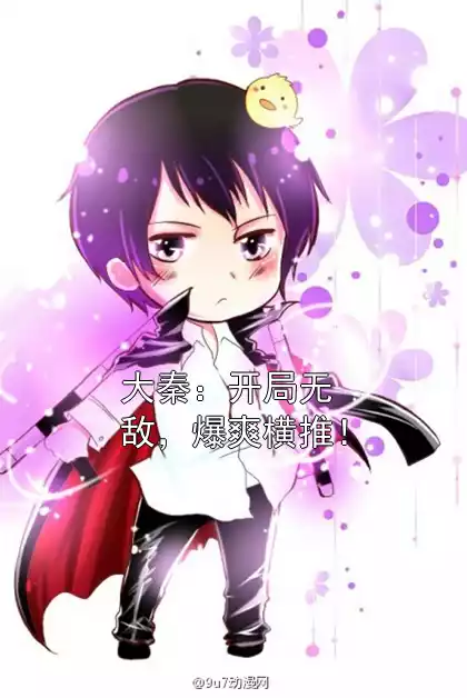 大秦：开局无敌，爆爽横推！