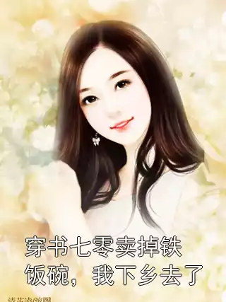 穿书七零卖掉铁饭碗，我下乡去了小说
