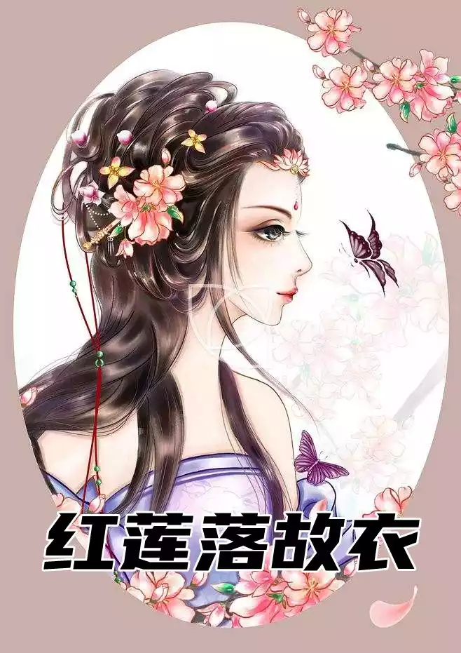 红莲落故衣
