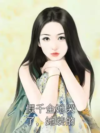 假千金她哭了，她装的小说