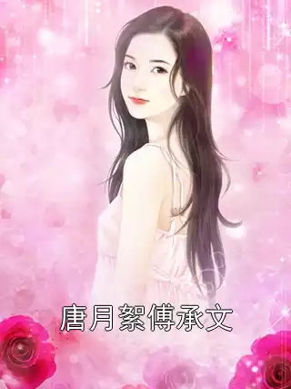 唐月絮傅承文小说