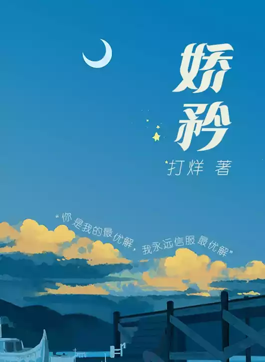 娇矜小说
