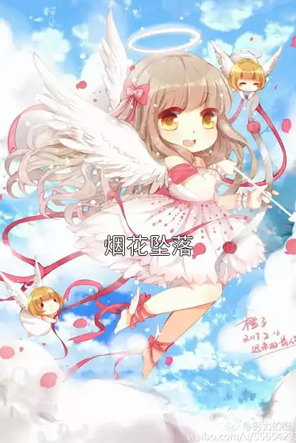 烟花坠落